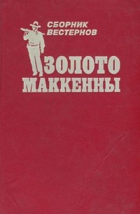  - Золото Маккенны. Сборник вестернов