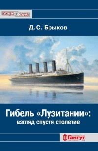 Дмитрий Брыков - Гибель "Лузитании": взгляд спустя столетие