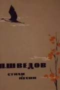 Шведов Я. - Стихи и песни