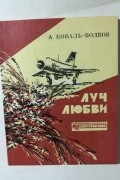 Коваль-Волков А. - Луч любви