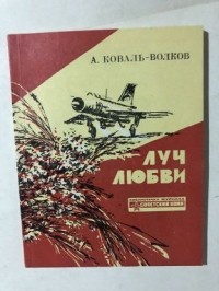 Коваль-Волков А. - Луч любви