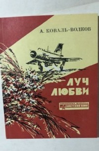 Коваль-Волков А. - Луч любви