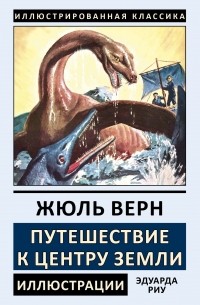 Путешествие к центру Земли