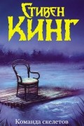 Стивен Кинг - Команда скелетов (сборник)
