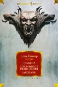 Брэм Стокер - Дракула. Сокровище Семи Звезд. Рассказы