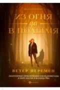 Из огня да в полымя. Книга 1. Ветер перемен