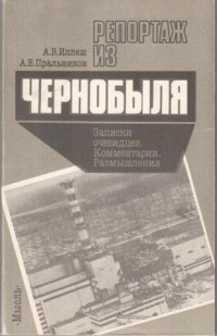  - Репортаж из Чернобыля