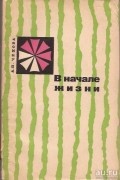 Анна Николаевна Чехова - В начале жизни (Записки детского врача-психиатра)