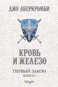 Первый Закон. Книга 1. Кровь и железо