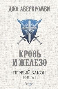 Первый Закон. Книга 1. Кровь и железо