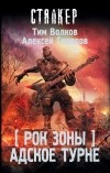 Тим Волков - Рок Зоны. Адское турне
