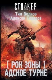 Тим Волков - Рок Зоны. Адское турне