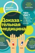 Роксана Мухарямова - Доказательная медицина. Чек-лист здорового человека, или что делать, пока ничего не болит