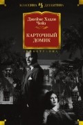 Джеймс Хедли Чейз - Карточный домик