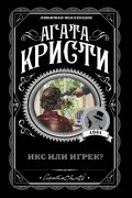 Агата Кристи - Икс или игрек?