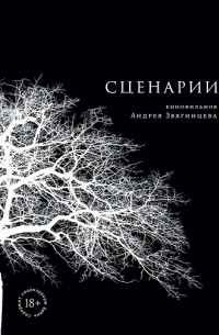  - Сценарии кинофильмов Андрея Звягинцева (сборник)