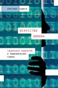 Кристофер Хэднеги - Искусство обмана. Социальная инженерия в мошеннических схемах