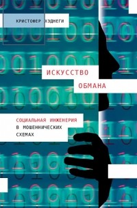 Кристофер Хэднеги - Искусство обмана. Социальная инженерия в мошеннических схемах