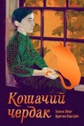  - Кошачий чердак