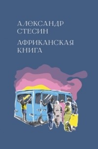 Александр Стесин - Африканская книга