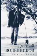 Дмитрий Воденников - Сны о Чуне