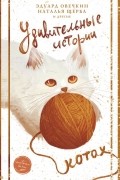 Удивительные истории о котах