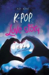 Аэ-Юнг  - K-Pop. Love Story. На виду у миллионов