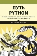 Джульен Данжу - Путь Python. Черный пояс по разработке, масштабированию, тестированию и развертыванию