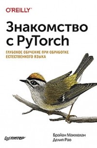 Брайан Макмахан - Знакомство с PyTorch: глубокое обучение при обработке естественного языка