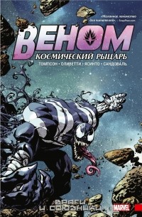  - Веном. Космический рыцарь. Книга 2: Враги и союзники