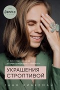 Украшения строптивой. От пяти пар сережек до международного бизнеса