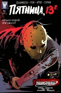  - Friday the 13th. Часть 1