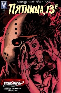  - Friday the 13th. Часть 2