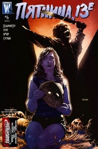  - Friday the 13th. Часть 6