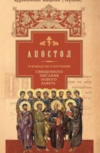 Архиепископ Аверкий (Таушев) - Руководство к изучению Священного Писания Нового Завета. Часть 2. Апостол: Деяния. Послания. Апокалипсис