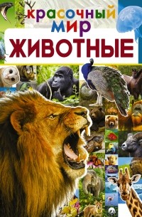 Мира Филиппова - Животные
