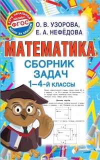 Ольга Узорова - Математика. Сборник задач. 1-4 классы