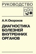 Александр Окороков - Диагностика болезней внутренних органов. Книга 5-1. Диагностика болезней системы крови: анемии, острые лейкозы, хронические миелопролиферативные заболевания, хронические лимфопролиферативные заболевания, парапротеинемические гемобластозы, тимфосаркомы, ли