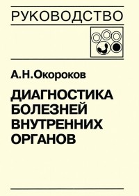 Александр Окороков - Диагностика болезней внутренних органов. Книга 5-1. Диагностика болезней системы крови: анемии, острые лейкозы, хронические миелопролиферативные заболевания, хронические лимфопролиферативные заболевания, парапротеинемические гемобластозы, тимфосаркомы, ли