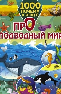 Ирина Барановская - Про подводный мир