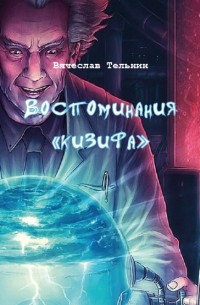 Вячеслав Тельнин - Воспоминания «кизифа»