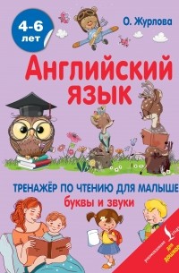 О. А. Журлова - Английский язык. Тренажер по чтению для малышей. Буквы и звуки