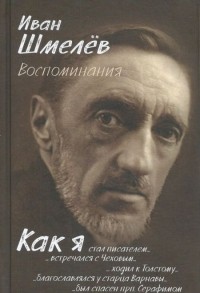 Иван Шмелёв - Воспоминания (сборник)