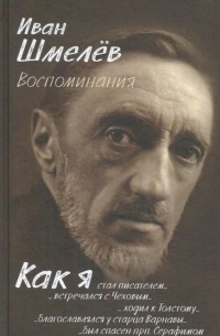 Иван Шмелёв - Воспоминания (сборник)