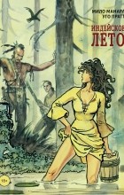  - Индейское лето
