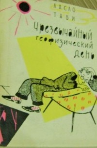 Ласло Таби - Чрезвычайный геофизический день