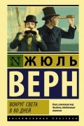 Вокруг света в восемьдесят дней