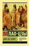 Лао-цзы  - Дао Дэ Цзин