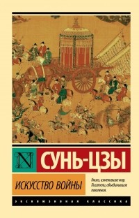 Сунь-Цзы - Искусство войны