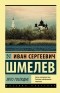 Иван Шмелев - Лето Господне
